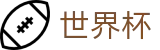 2026世界杯投注官网|世界杯投注规则·赔率解析·赛程指南